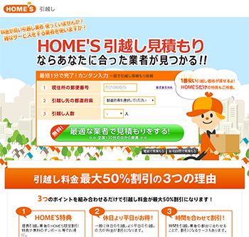 HOME’S引越し見積もり